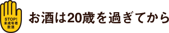 お酒は20歳を過ぎてから